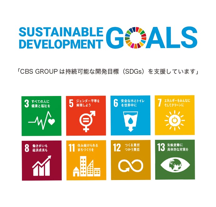 「CBS GROUPは持続かのうな開発目標（SDGs）を支援しています」